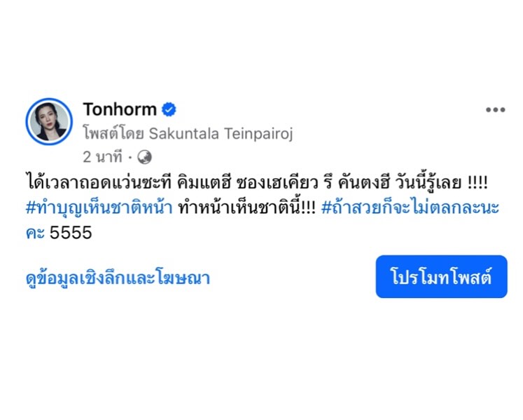 ต้นหอม - ศกุนตลา เทียนไพโรจน์