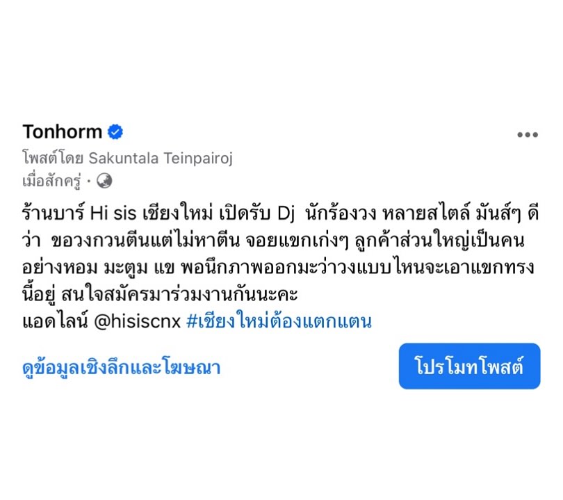 ต้นหอม - ศกุนตลา เทียนไพโรจน์