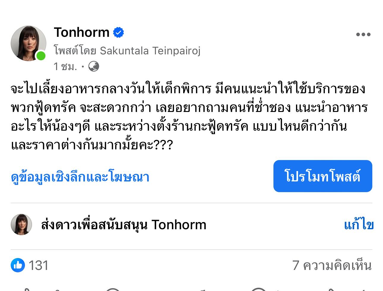 ต้นหอม - ศกุนตลา เทียนไพโรจน์