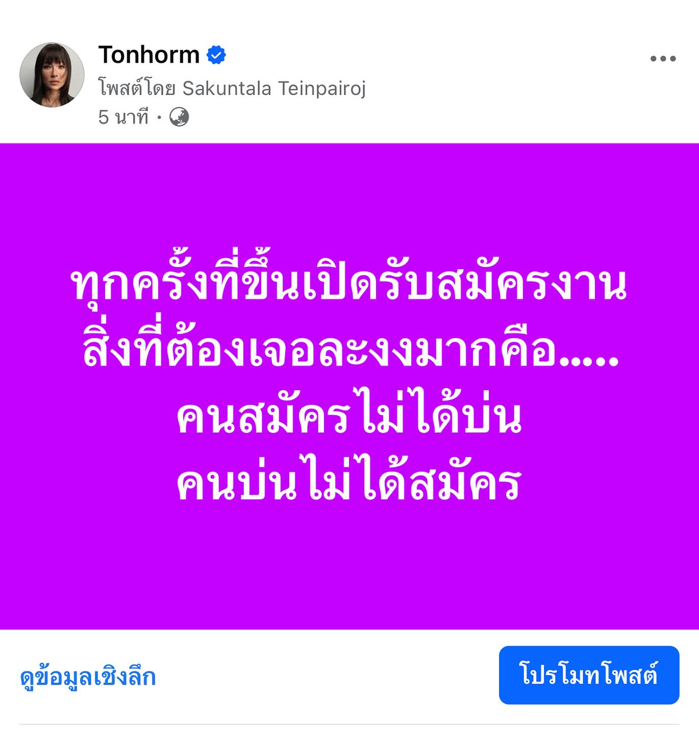 ต้นหอม - ศกุนตลา เทียนไพโรจน์