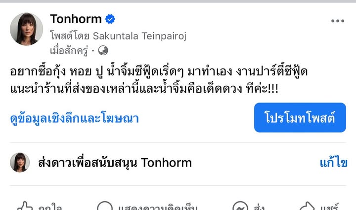 ต้นหอม - ศกุนตลา เทียนไพโรจน์