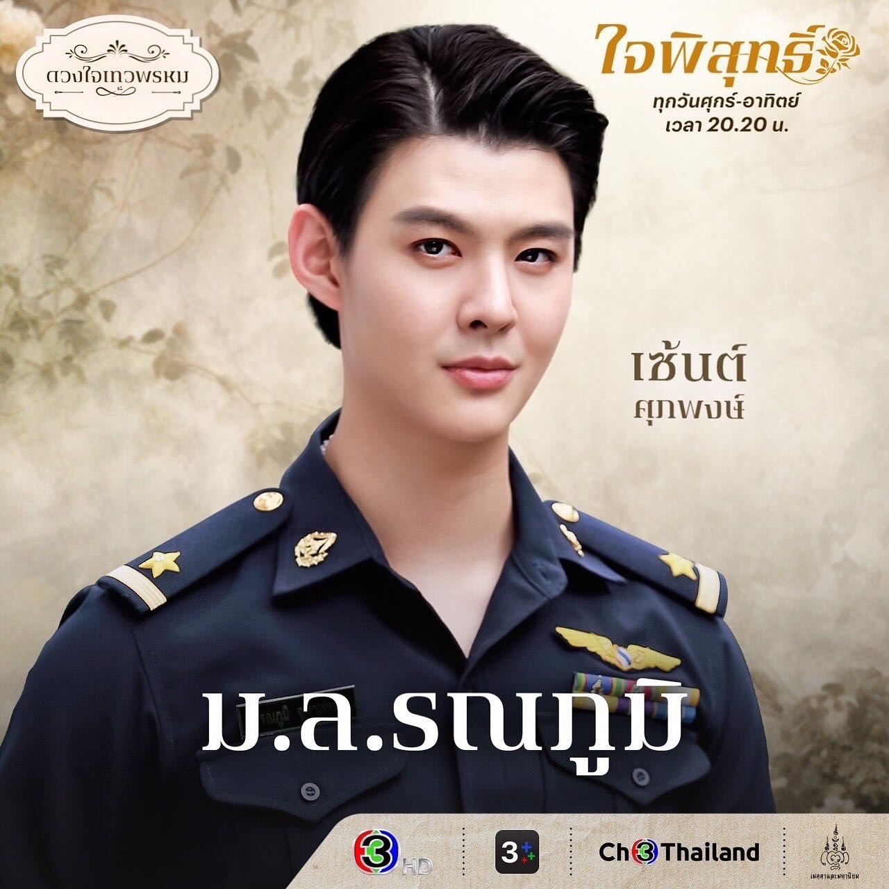 เซ้นต์ - ศุภพงษ์ อุดมแก้วกาญจนา