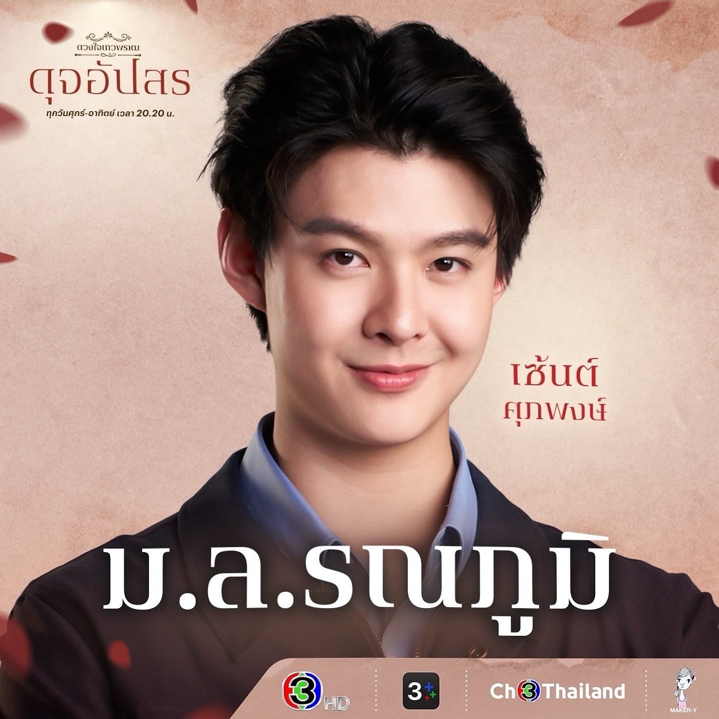 เซ้นต์ - ศุภพงษ์ อุดมแก้วกาญจนา