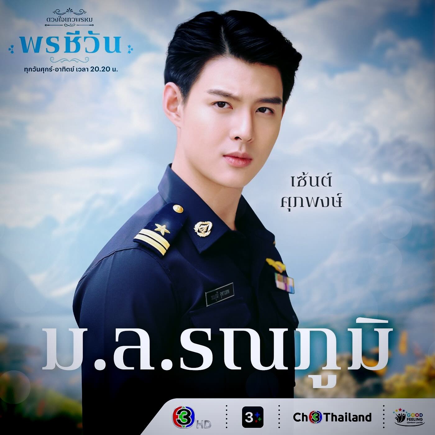 เซ้นต์ - ศุภพงษ์ อุดมแก้วกาญจนา