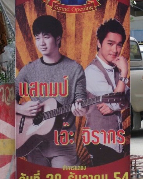 เอ๊ะ - จิรากร สมพิทักษ์