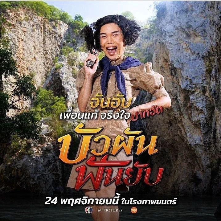 จ๊ะ - นงผณี มหาดไทย