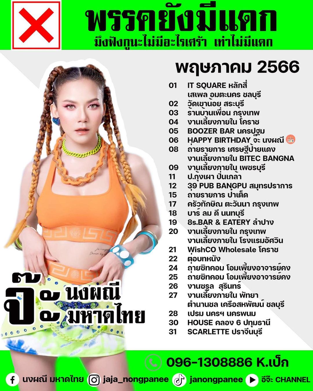 จ๊ะ - นงผณี มหาดไทย