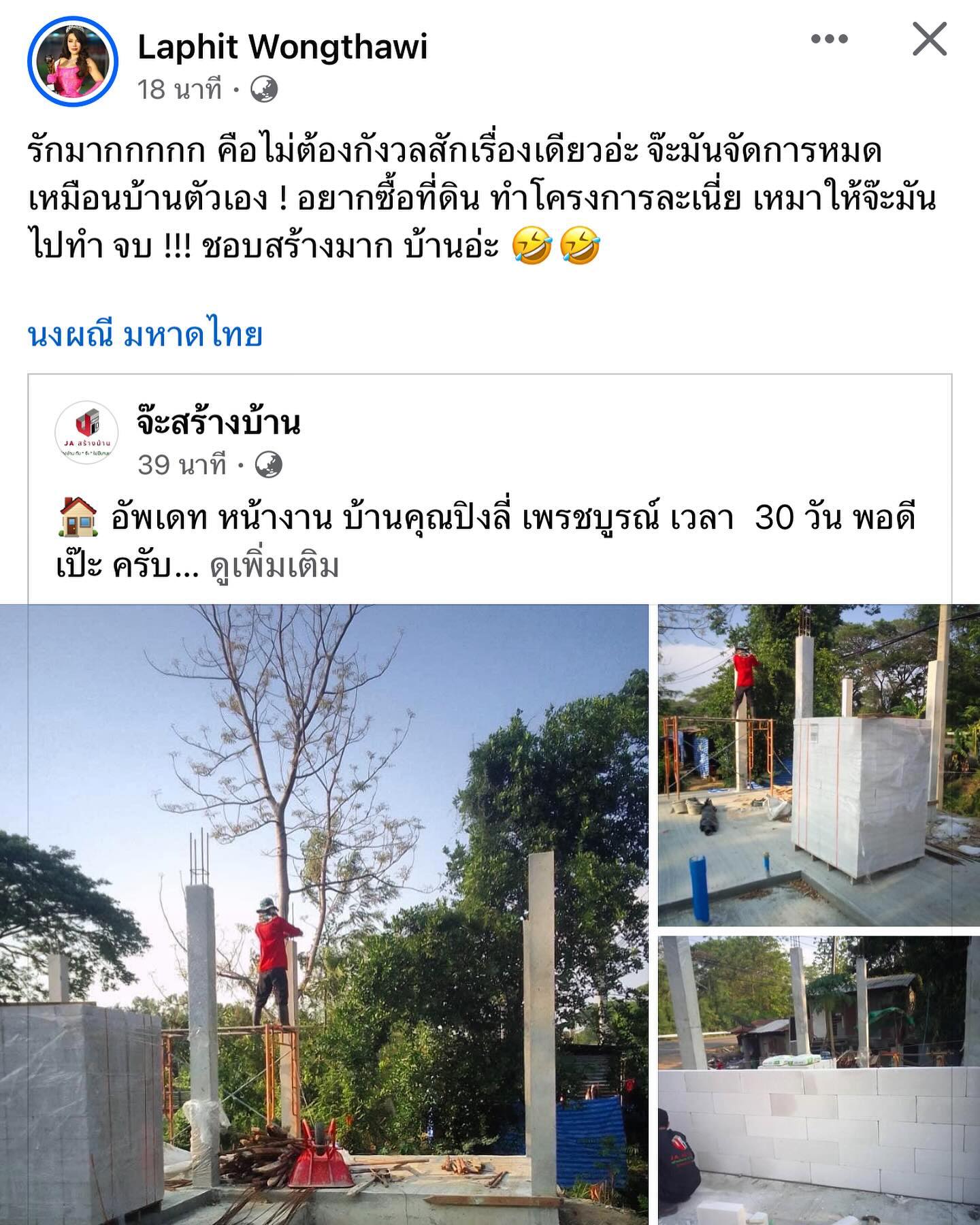 จ๊ะ - นงผณี มหาดไทย