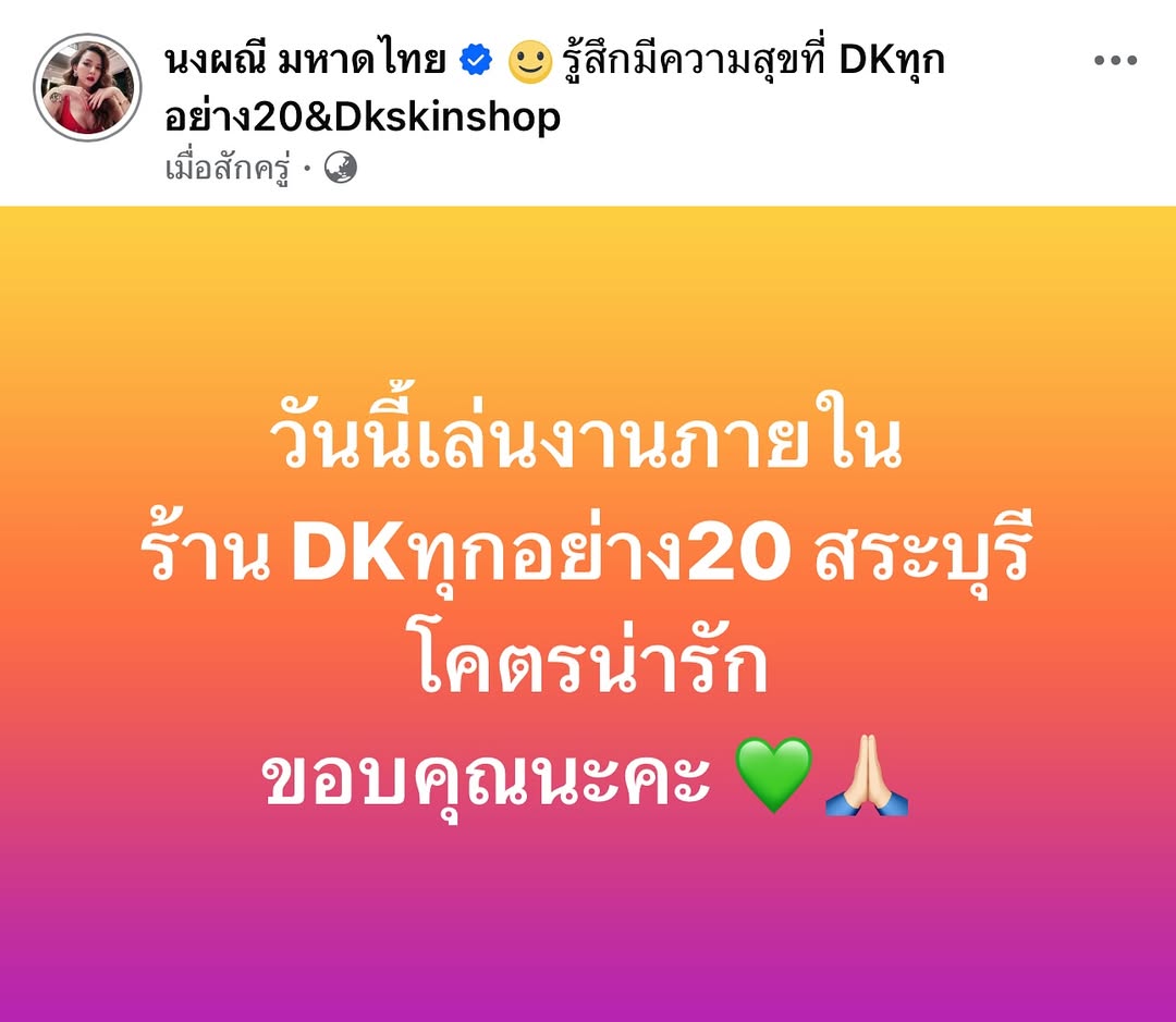 จ๊ะ - นงผณี มหาดไทย