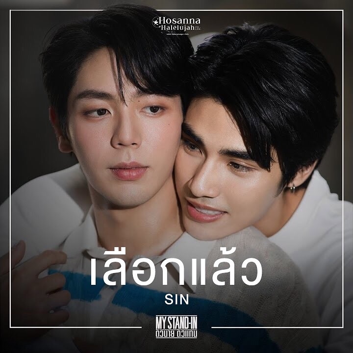 ซิน - ทศพร อาชวานันทกุล