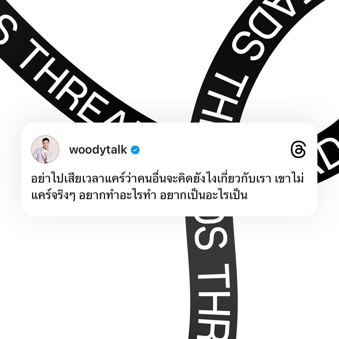 วู้ดดี้ - วุฒิธร มิลินทจินดา