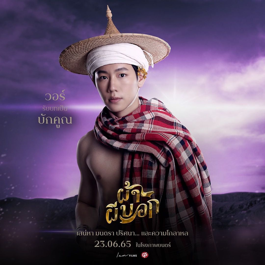 วอร์ - วนรัตน์ รัศมีรัตน์