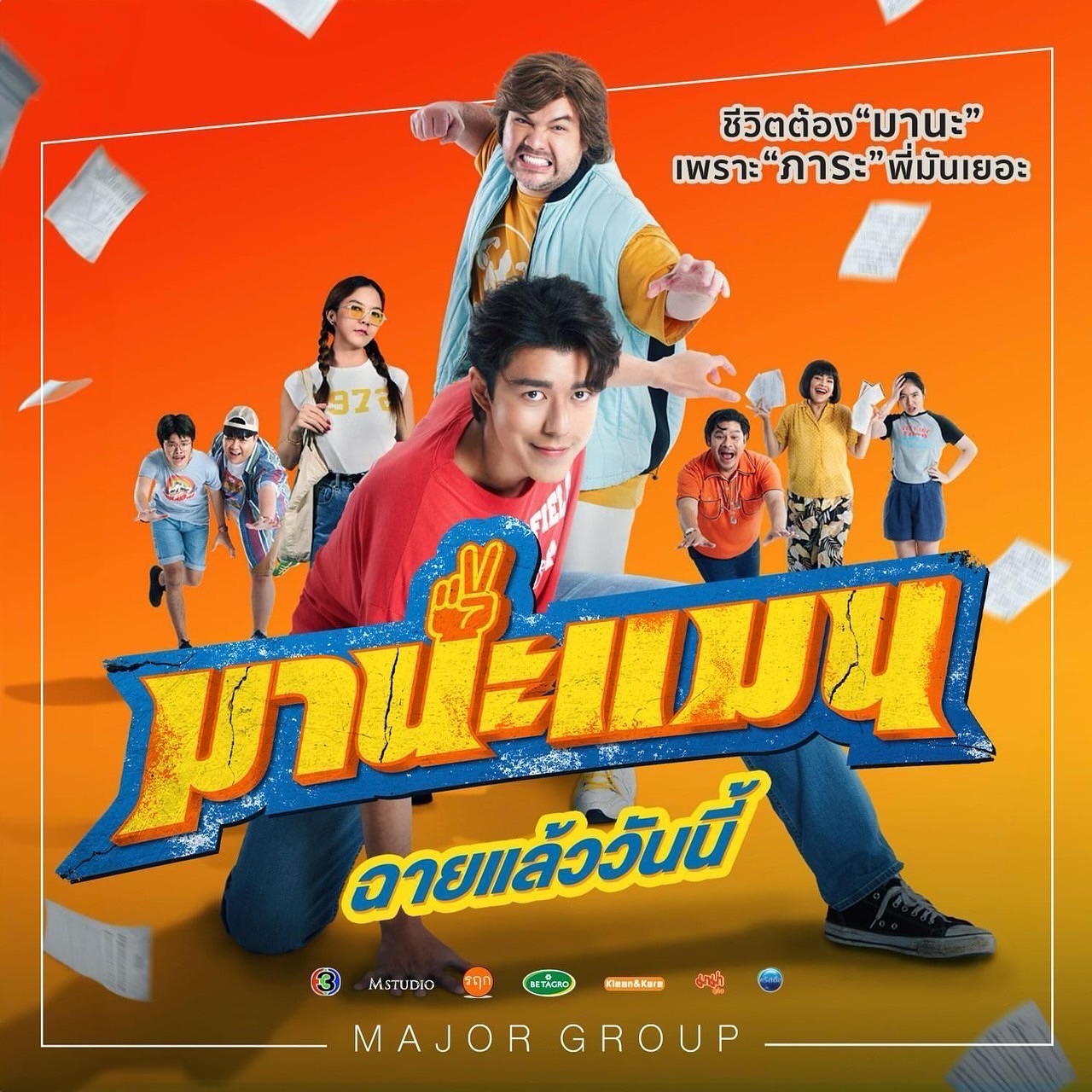 นาย - ณภัทร เสียงสมบุญ