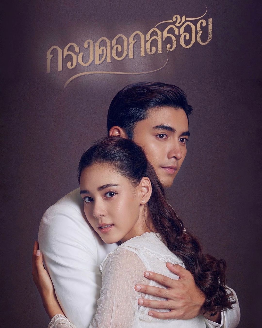 ตูน - พิมพ์ปวีณ์ โคกระบินทร์