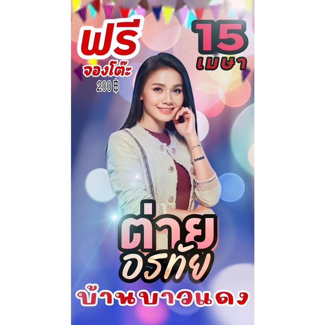 ต่าย - อรทัย ดาบคำ