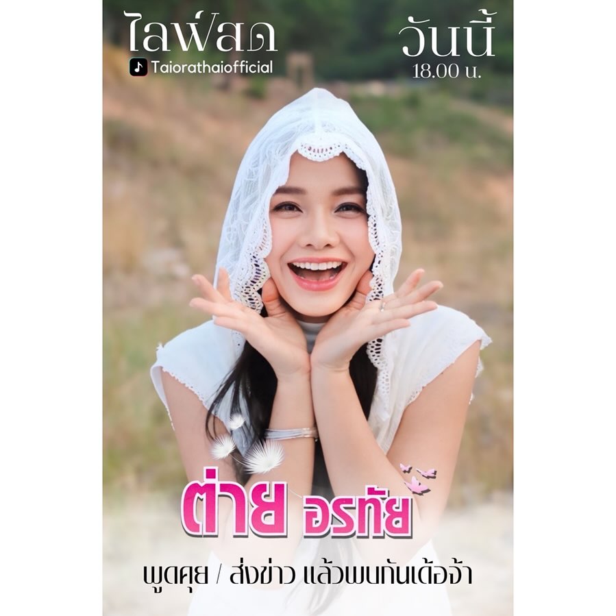 ต่าย - อรทัย ดาบคำ