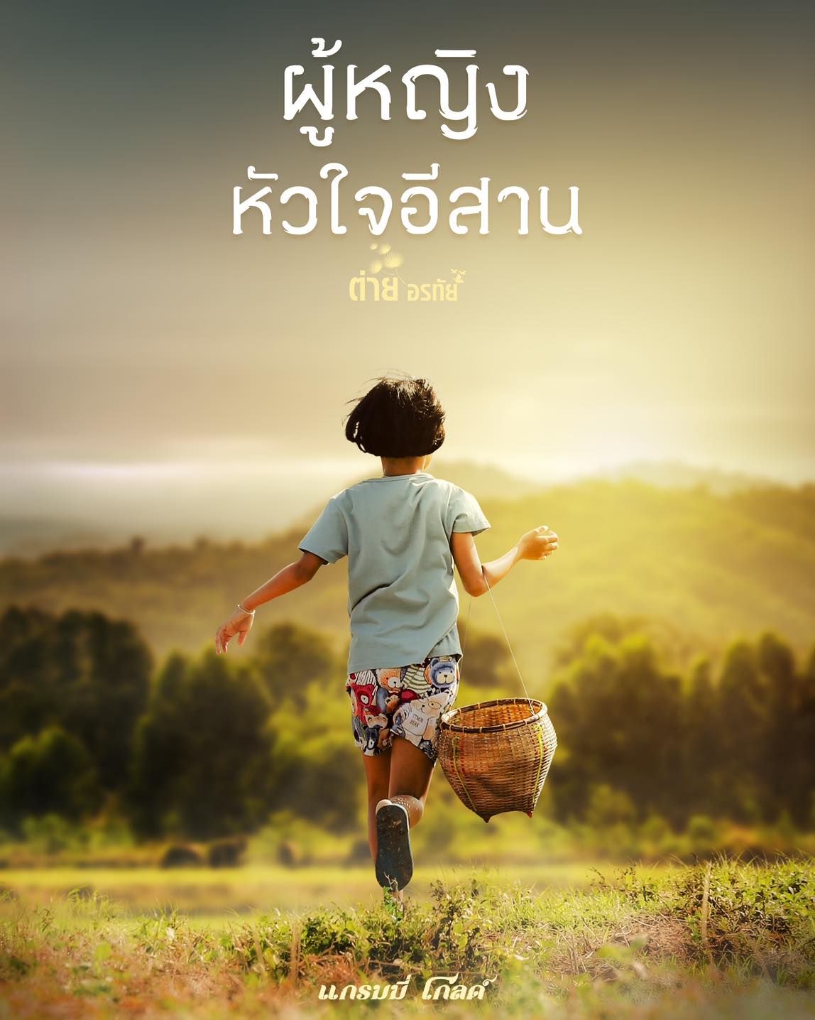 ต่าย - อรทัย ดาบคำ