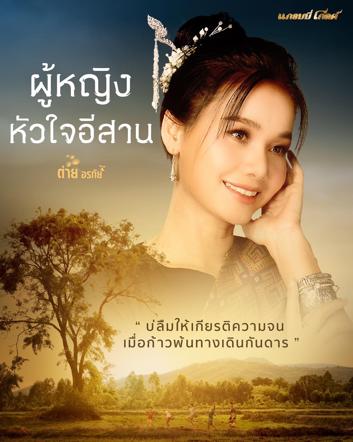 ต่าย - อรทัย ดาบคำ