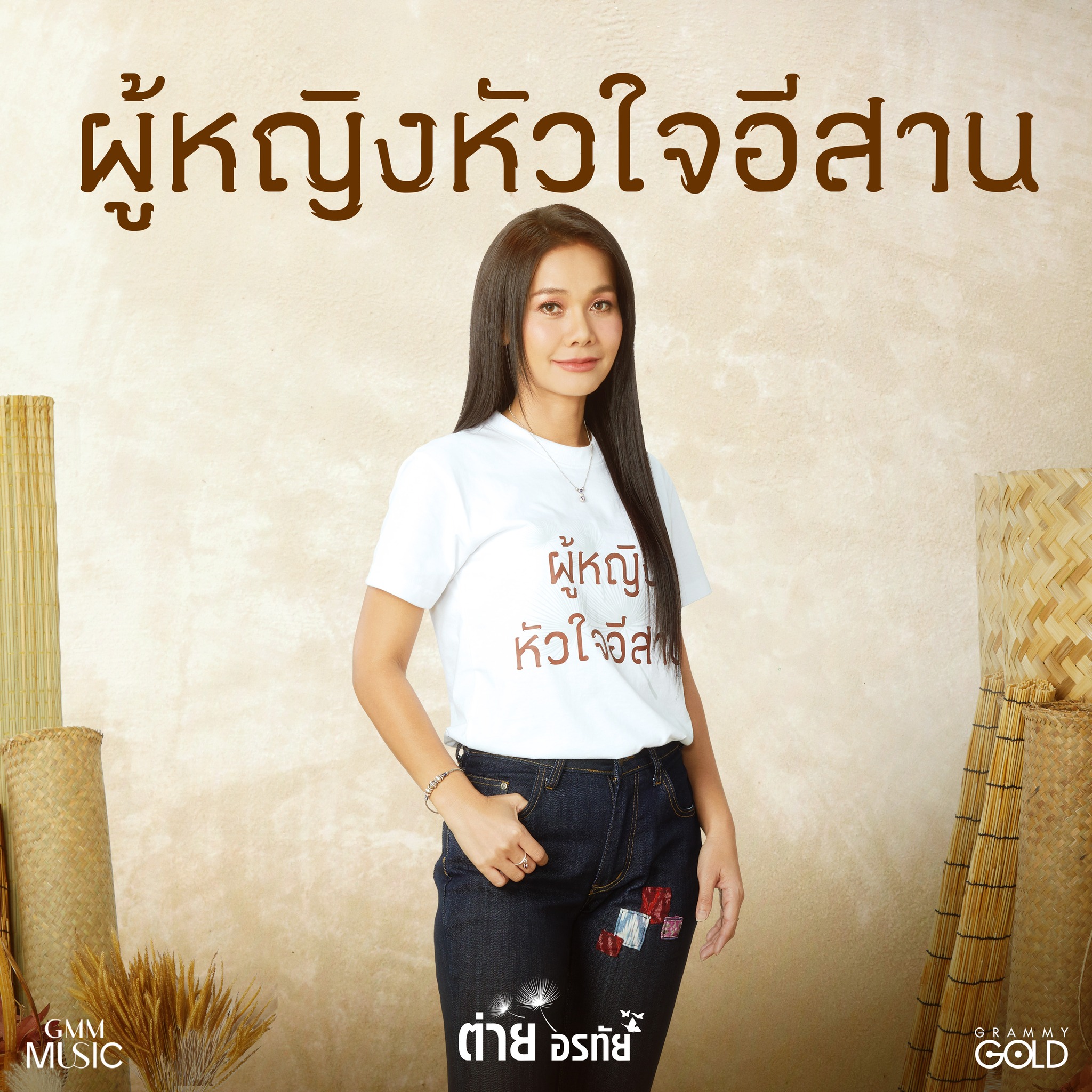 ต่าย - อรทัย ดาบคำ