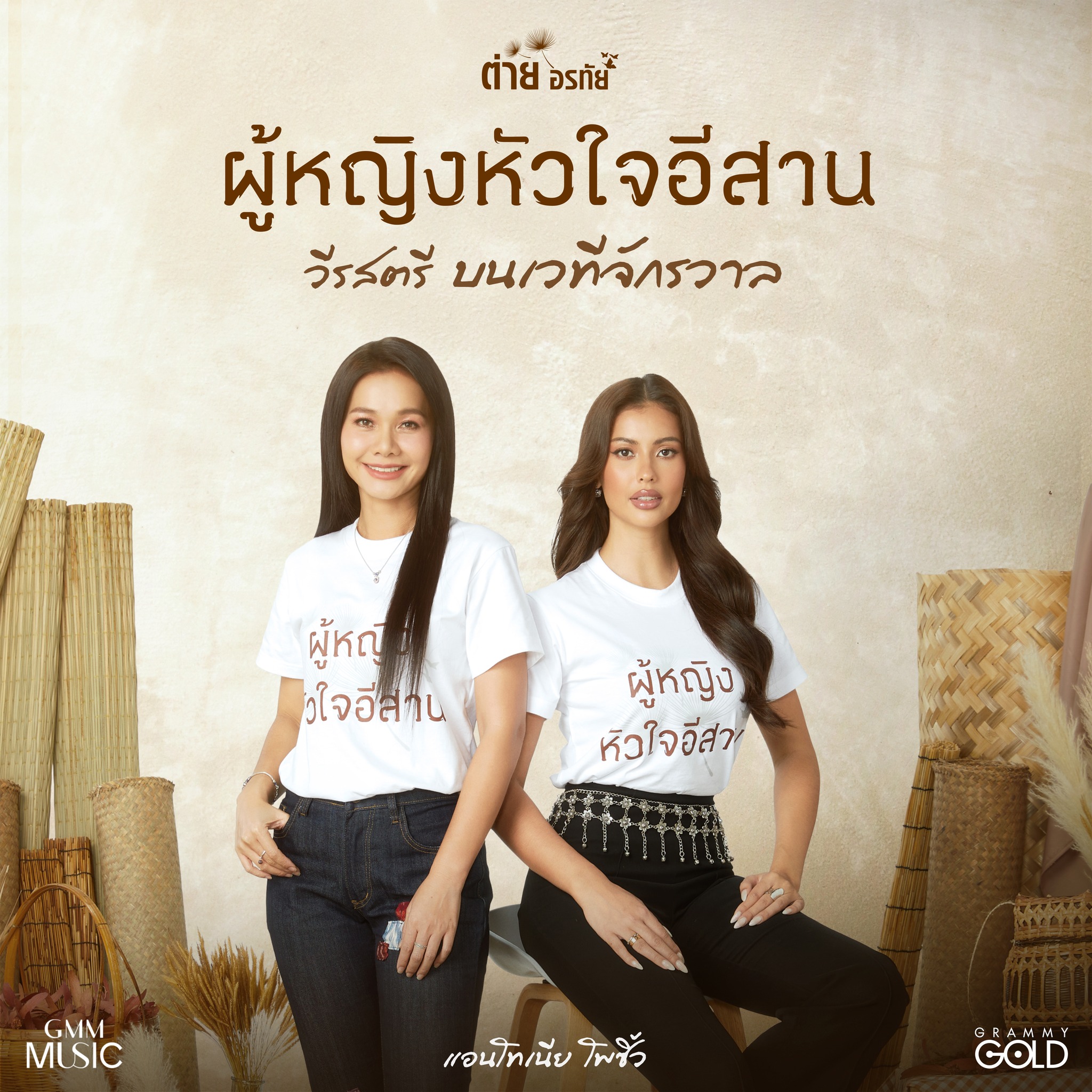 ต่าย - อรทัย ดาบคำ