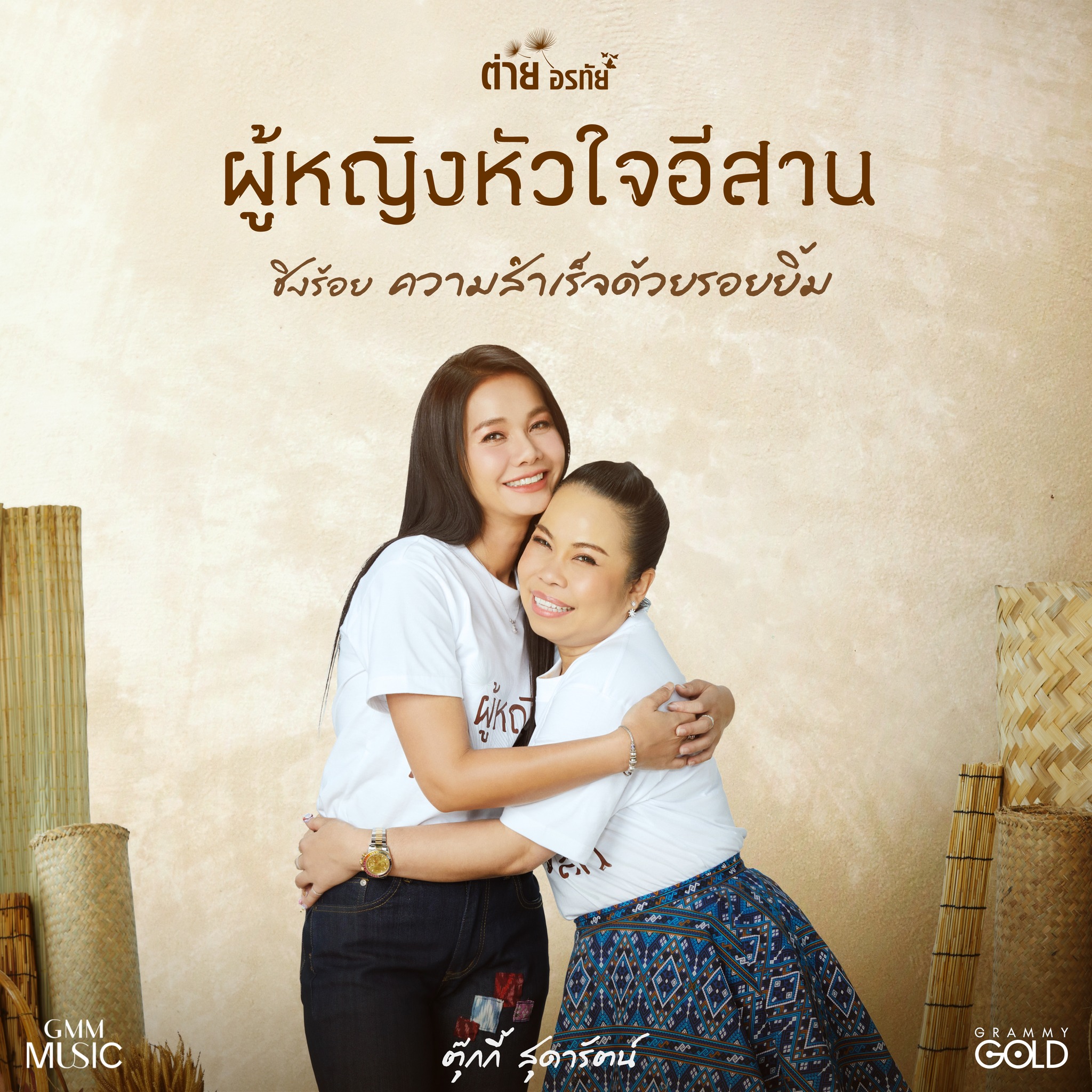 ต่าย - อรทัย ดาบคำ