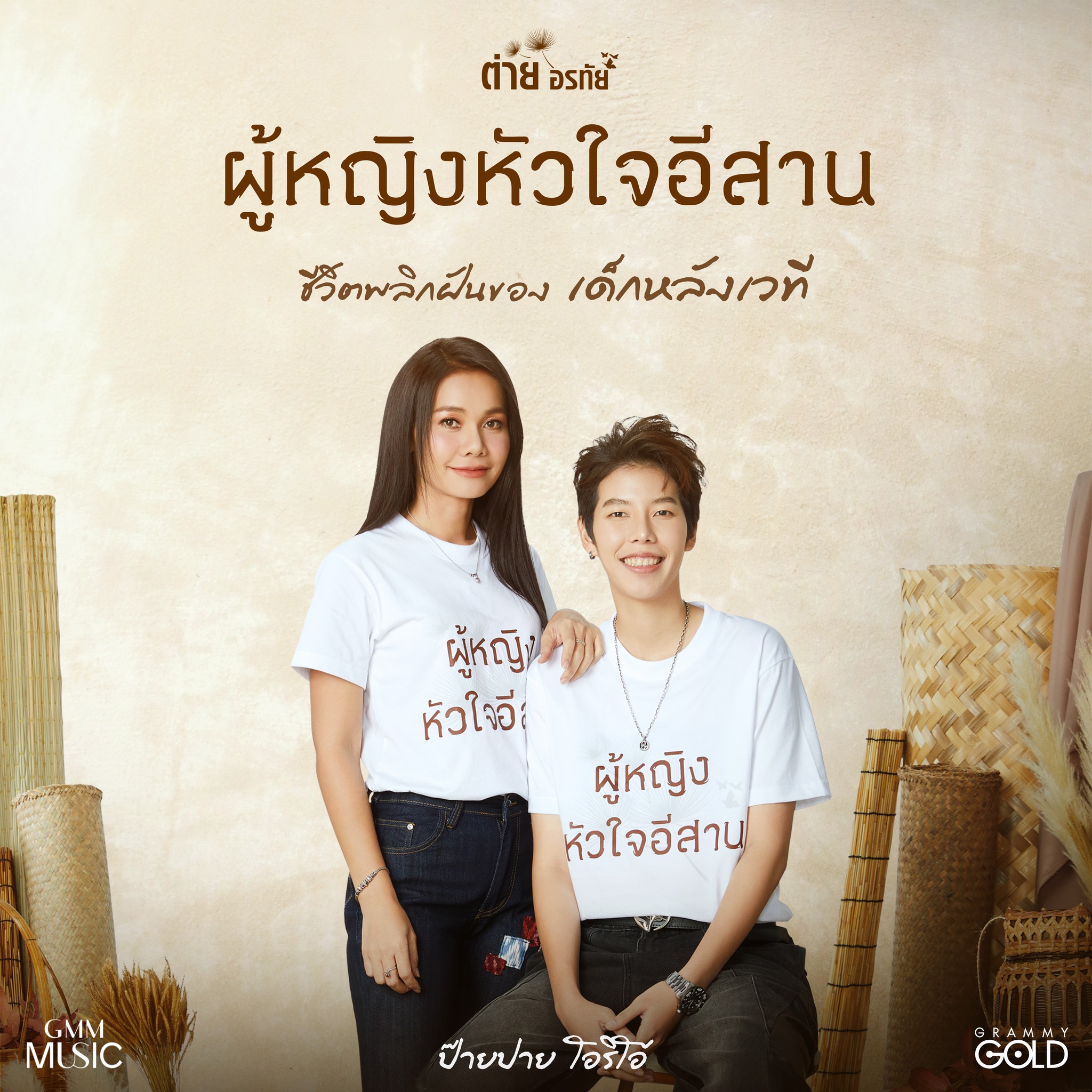 ต่าย - อรทัย ดาบคำ