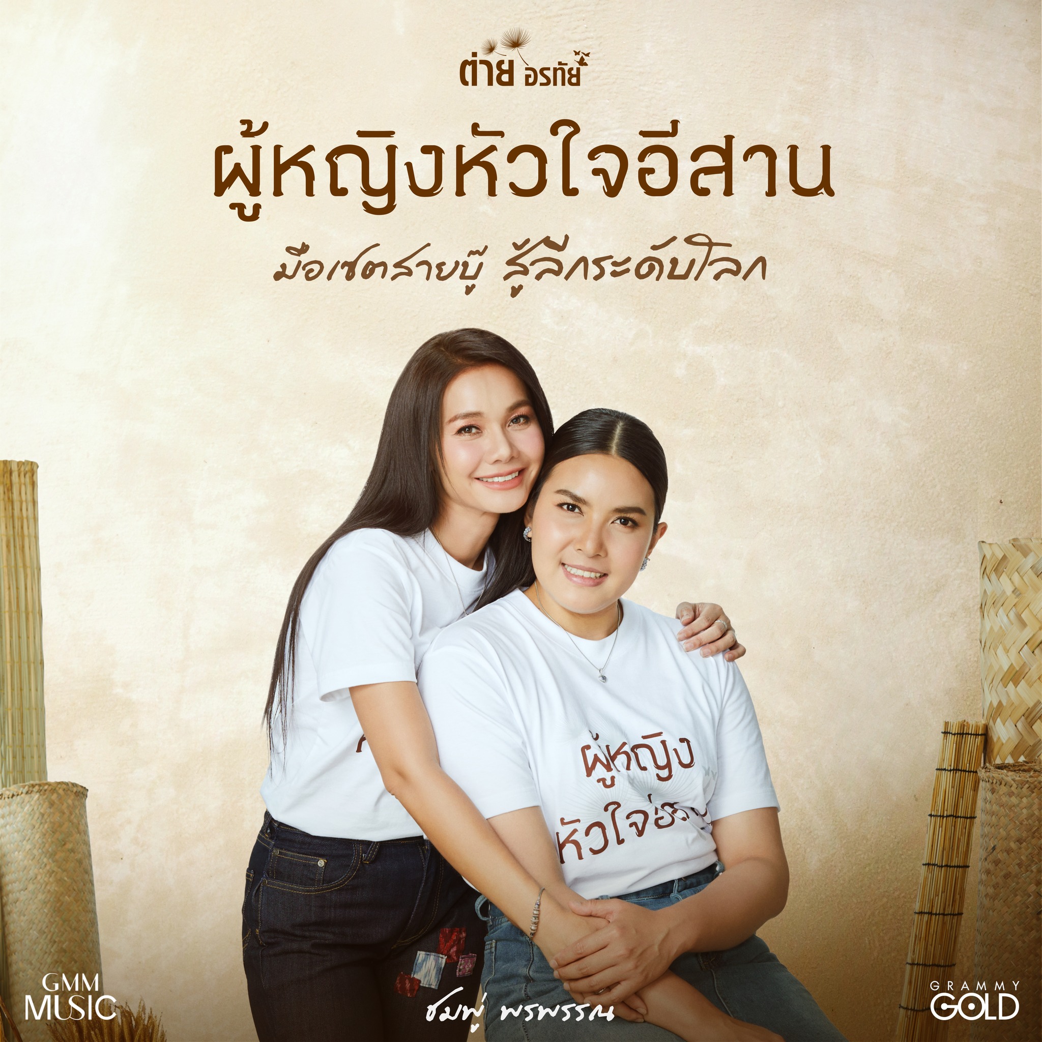 ต่าย - อรทัย ดาบคำ