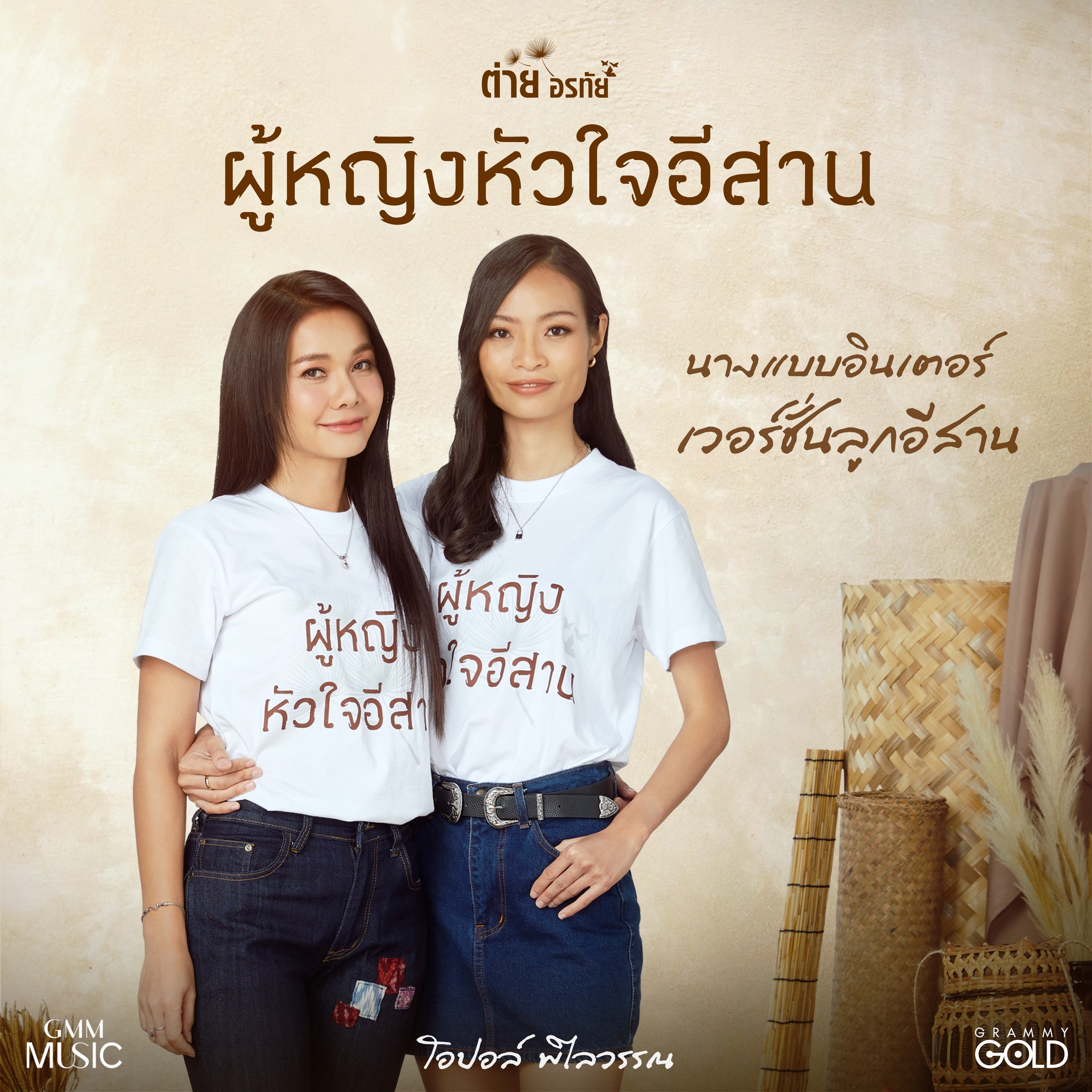 ต่าย - อรทัย ดาบคำ