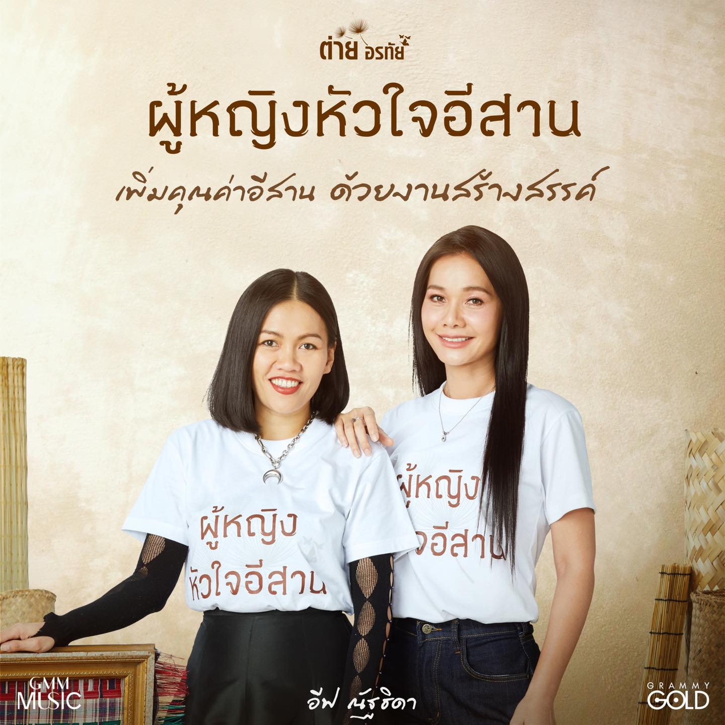 ต่าย - อรทัย ดาบคำ