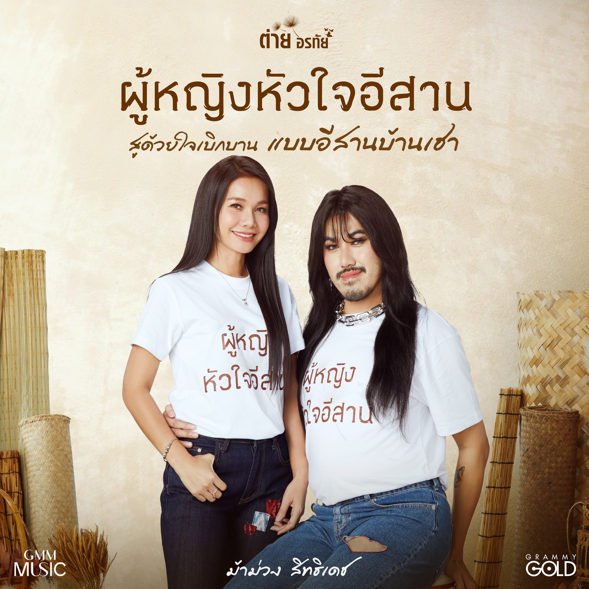 ต่าย - อรทัย ดาบคำ