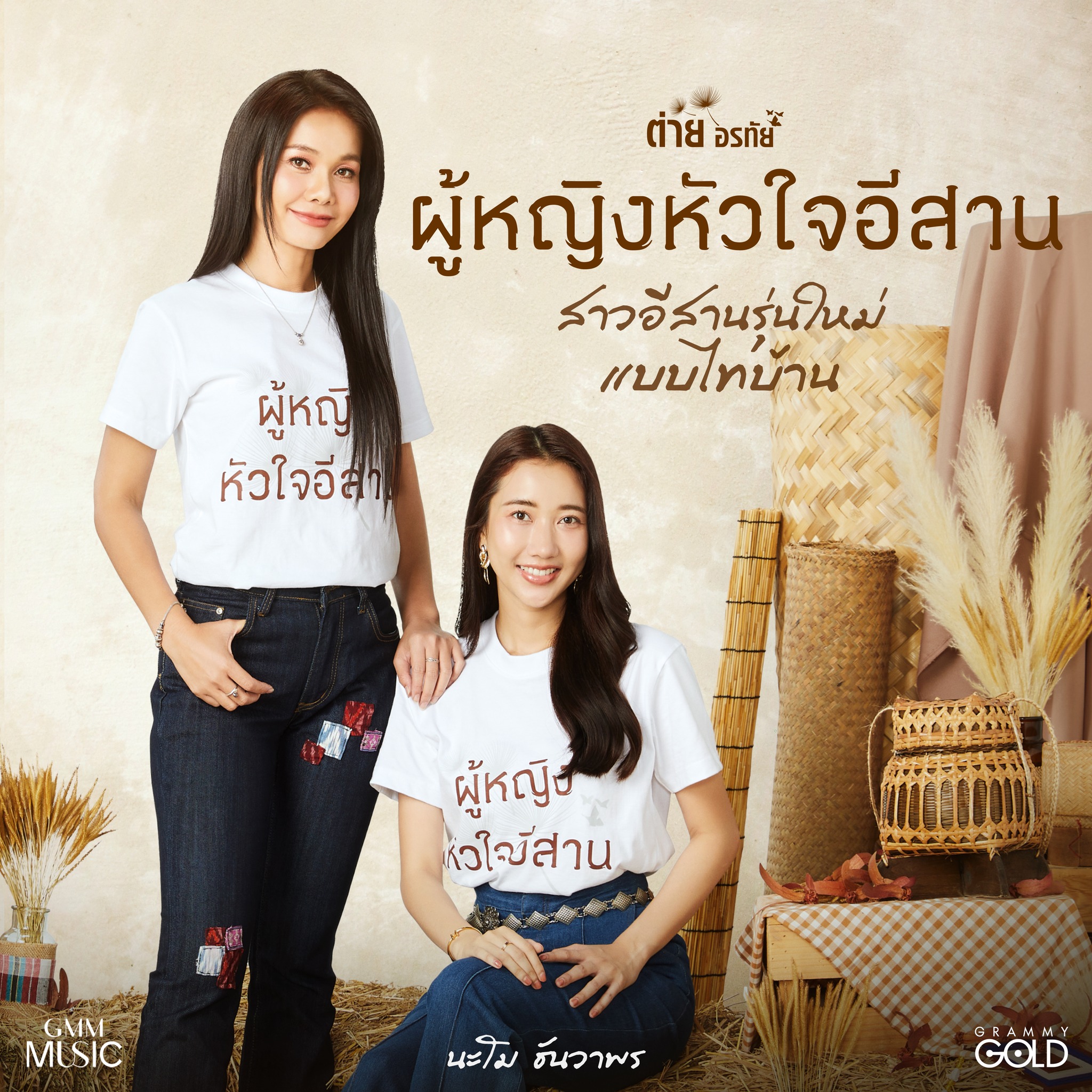 ต่าย - อรทัย ดาบคำ