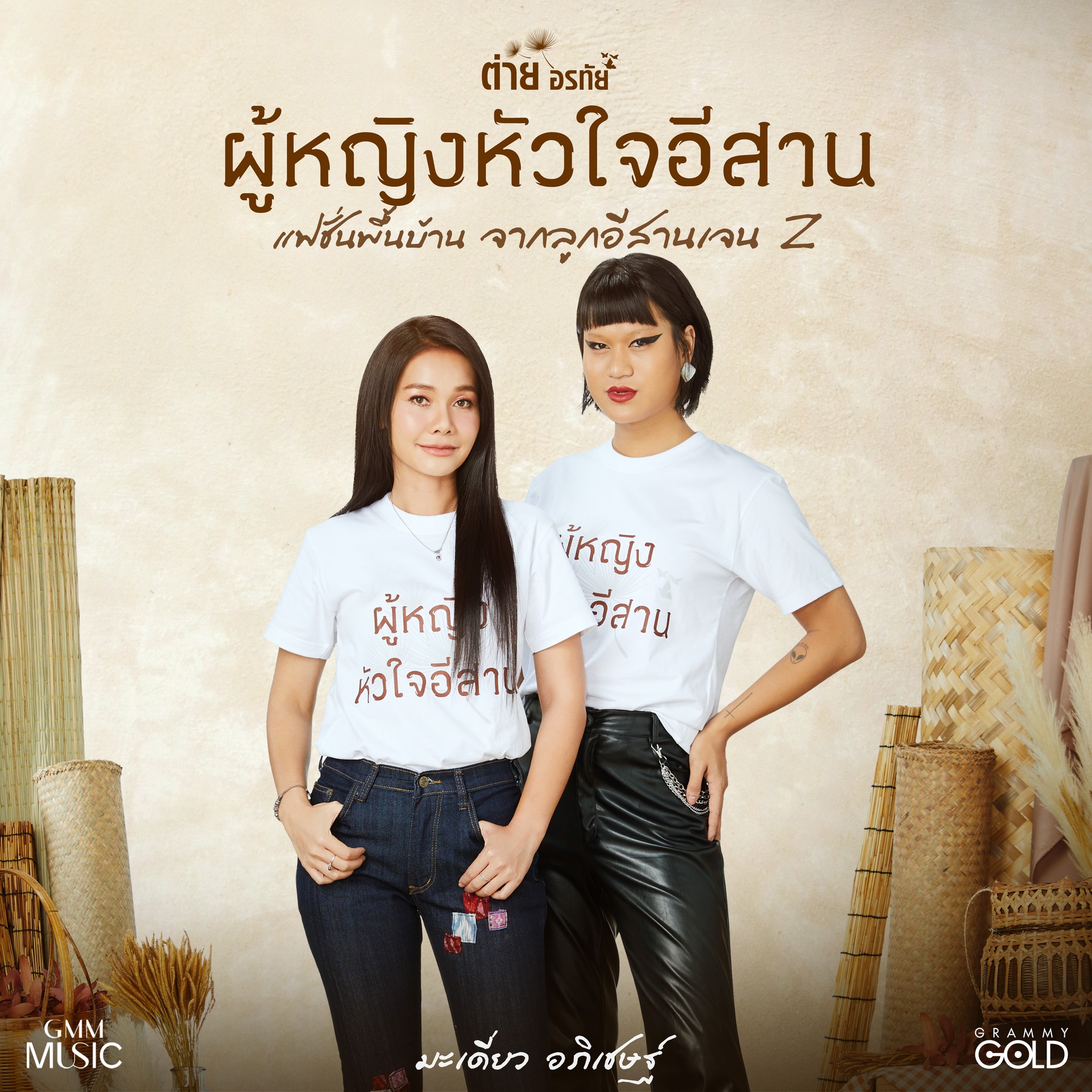 ต่าย - อรทัย ดาบคำ