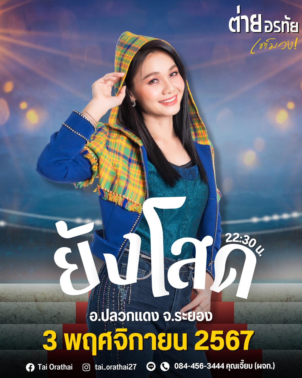 ต่าย - อรทัย ดาบคำ