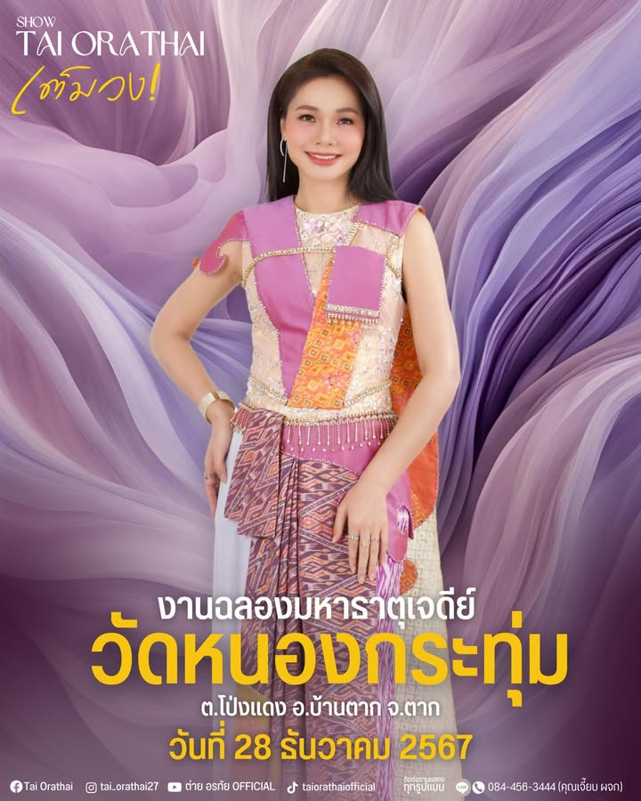 ต่าย - อรทัย ดาบคำ