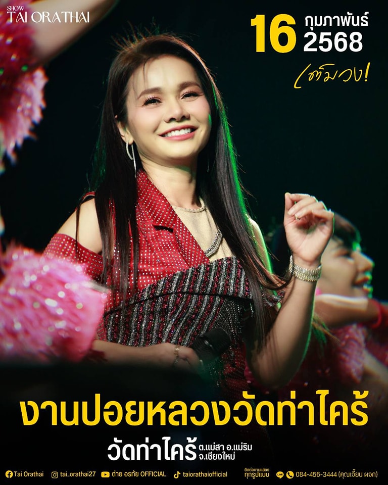 ต่าย - อรทัย ดาบคำ