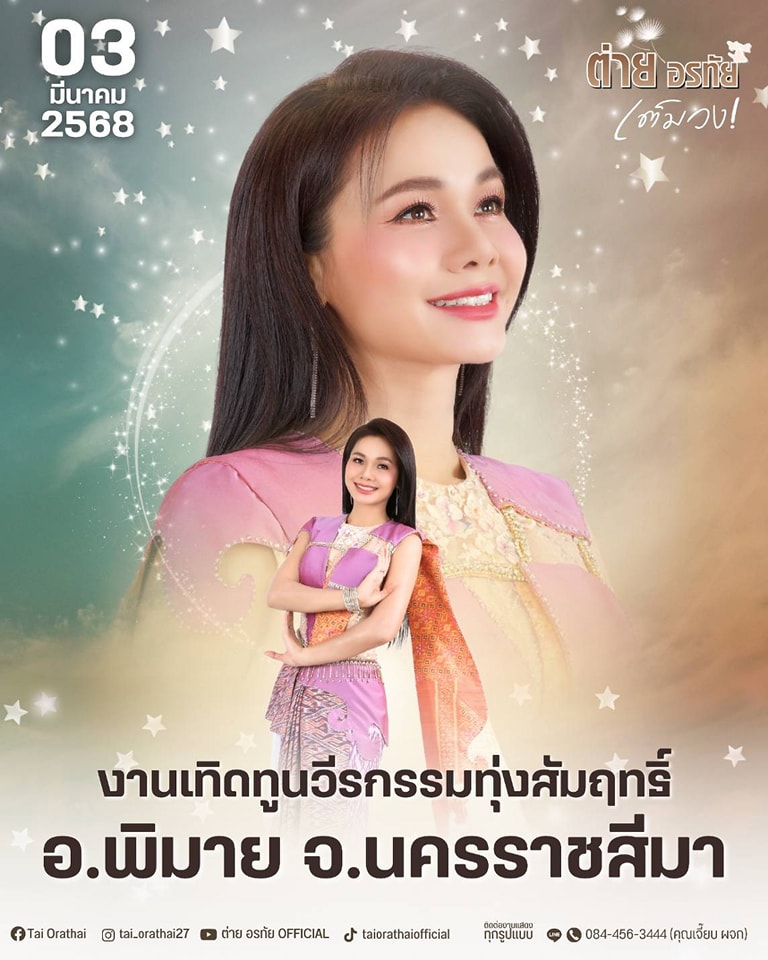 ต่าย - อรทัย ดาบคำ