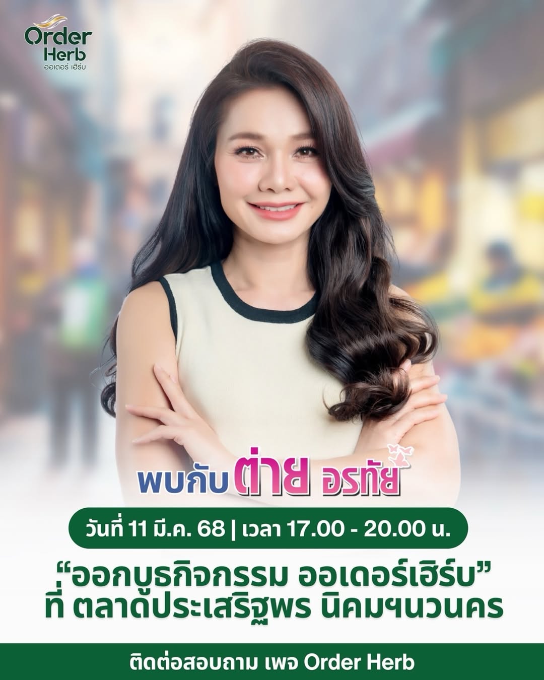 ต่าย - อรทัย ดาบคำ