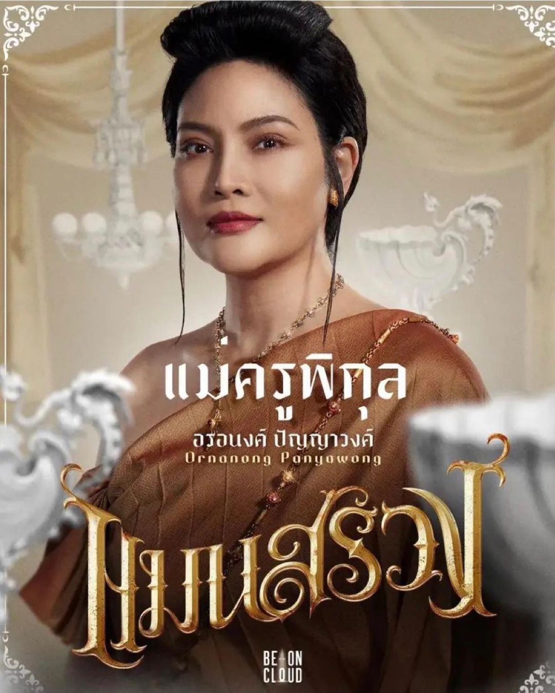 อร - อรอนงค์ ปัญญาวงศ์