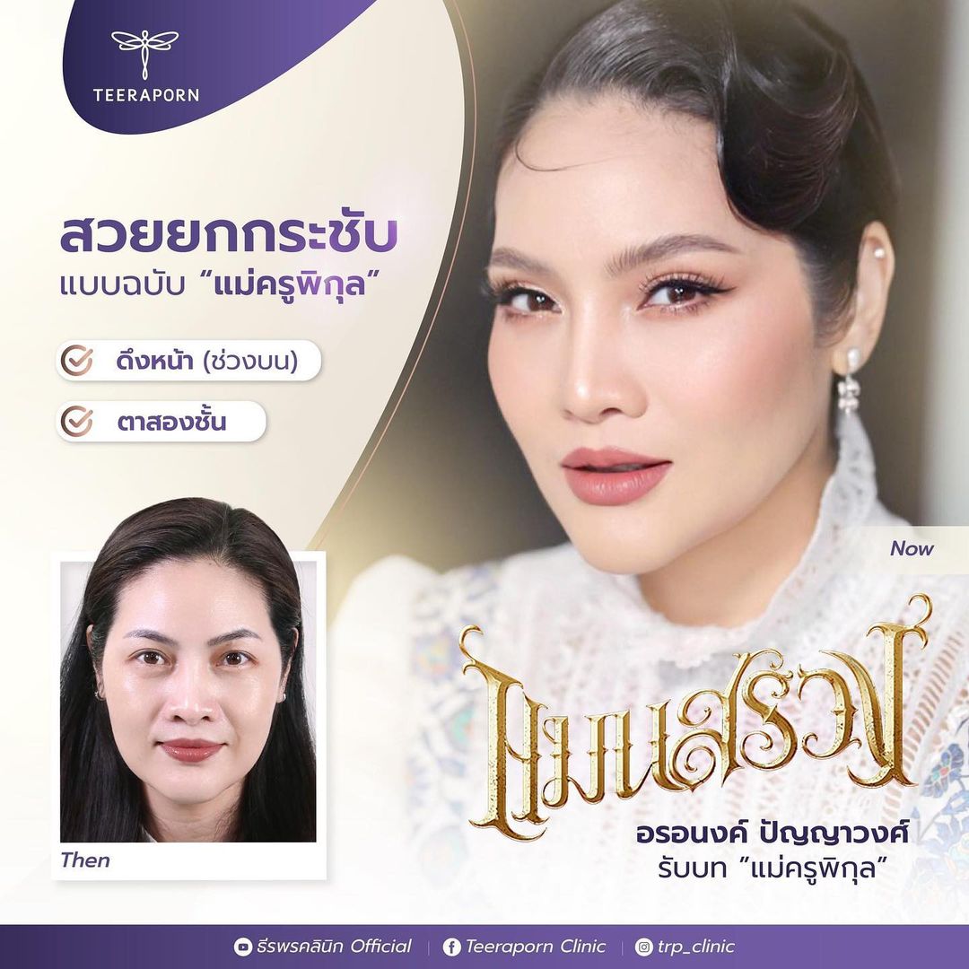 อร - อรอนงค์ ปัญญาวงศ์