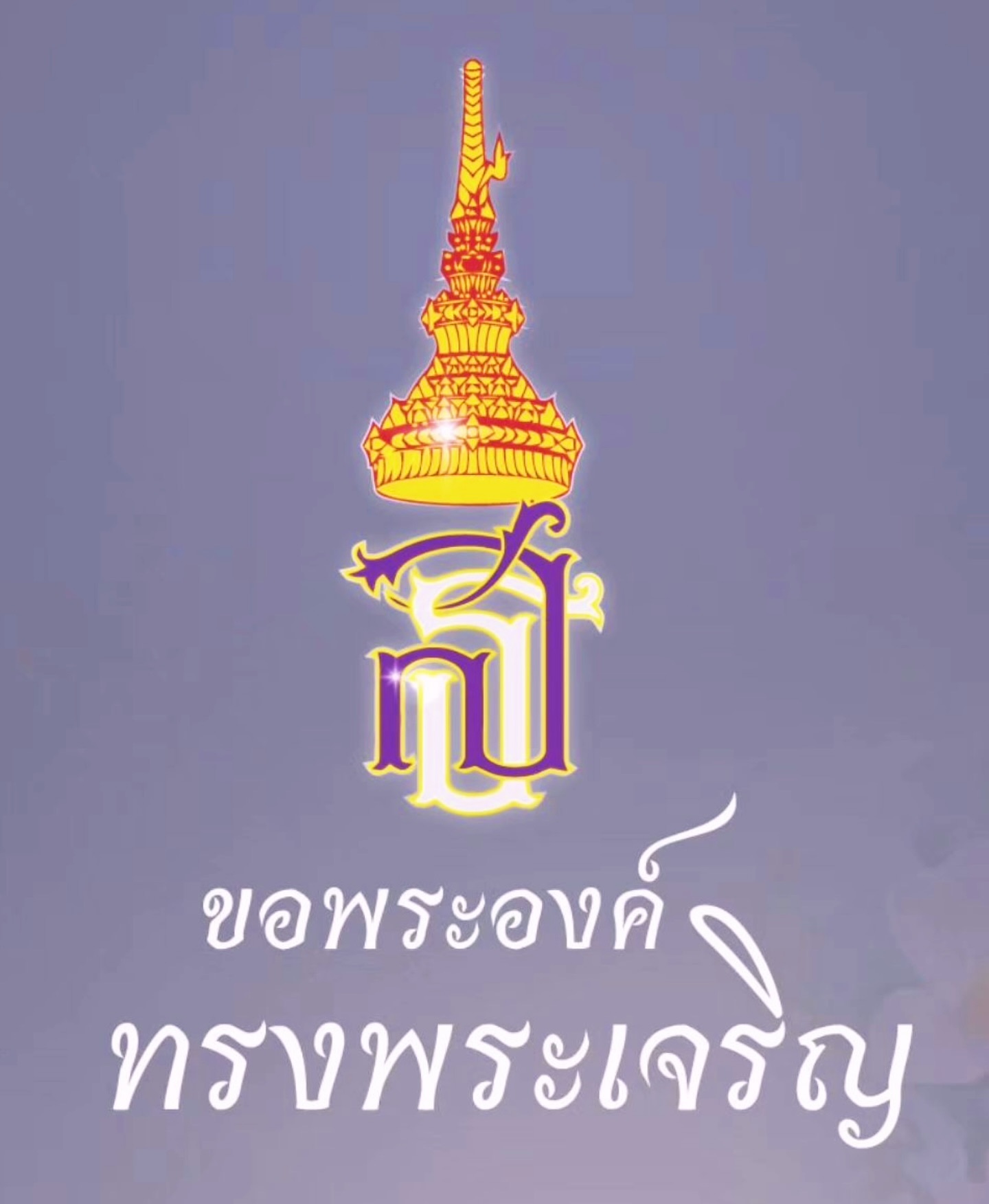 อร - อรอนงค์ ปัญญาวงศ์