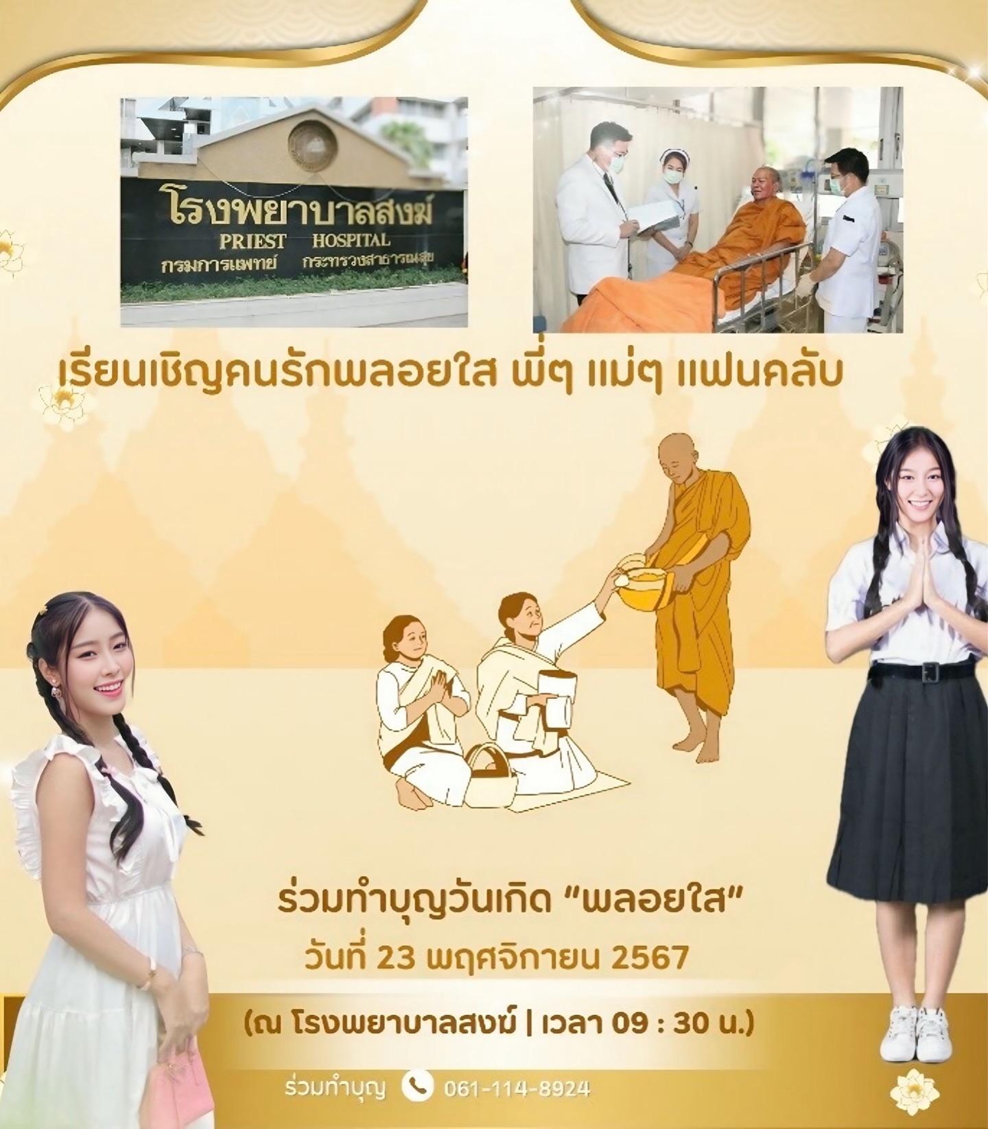 พลอยใส - ธัญลักษณ์ โชคธนเดช