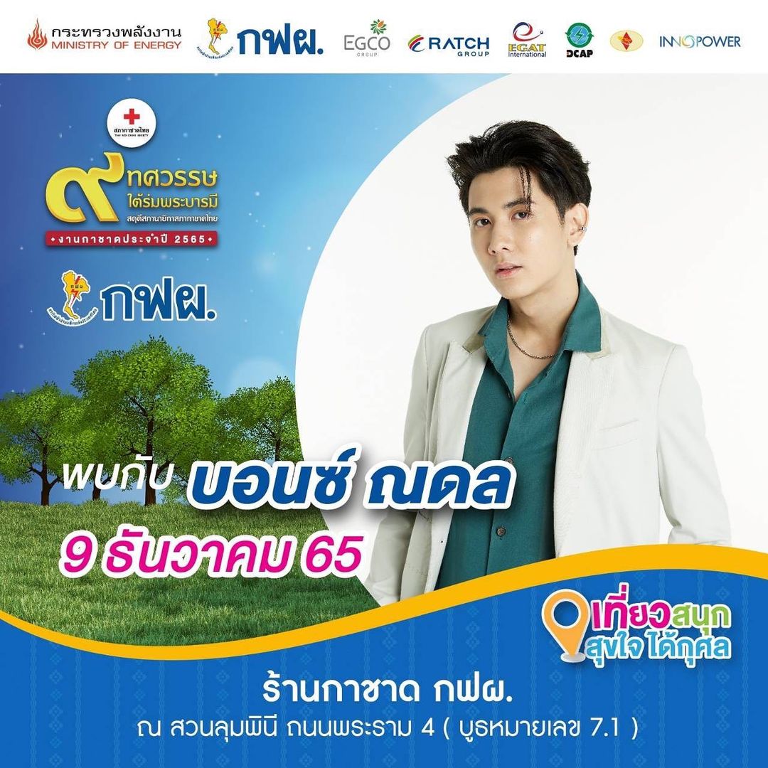 บอนซ์ - ณดล ล้ำประเสริฐ