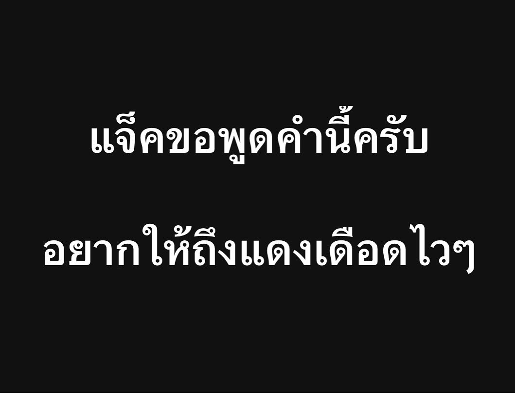 แจ็ค - เฉลิมพล ทิฆัมพรธีระวงศ์