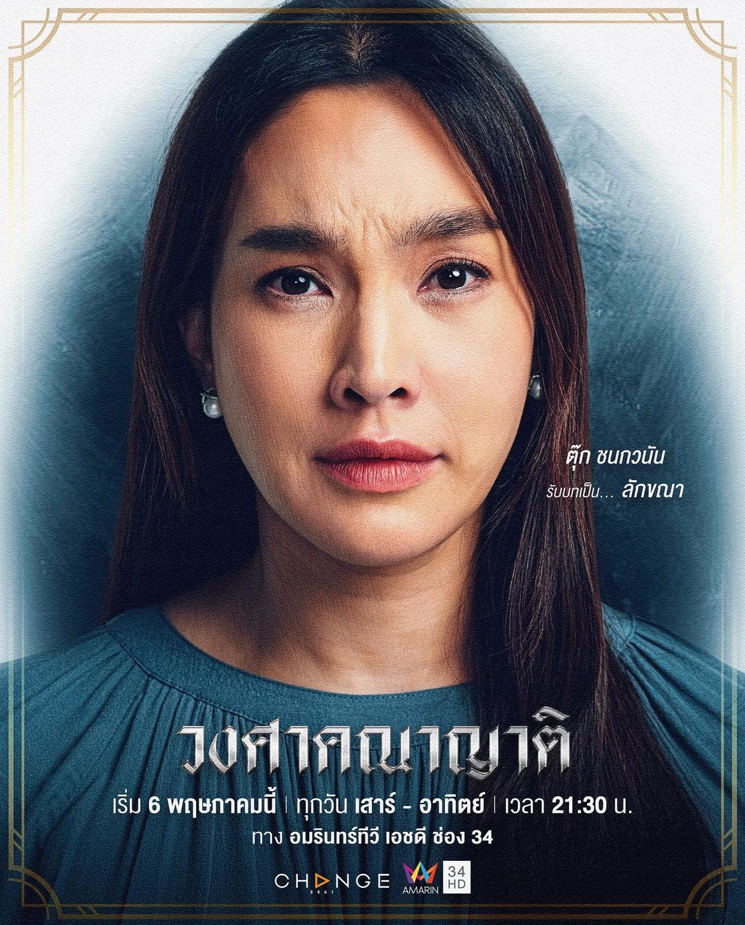 ตุ๊ก - ชนกวนันท์ รักชีพ