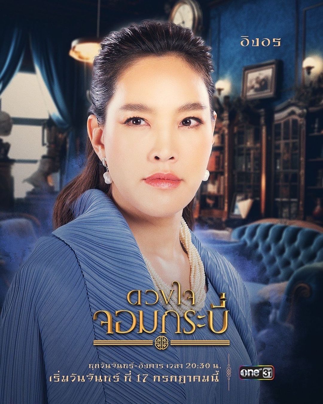 ตุ๊ก - ชนกวนันท์ รักชีพ