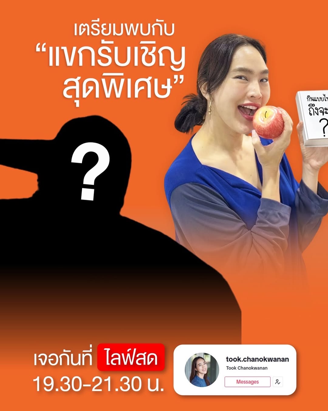 ตุ๊ก - ชนกวนันท์ รักชีพ