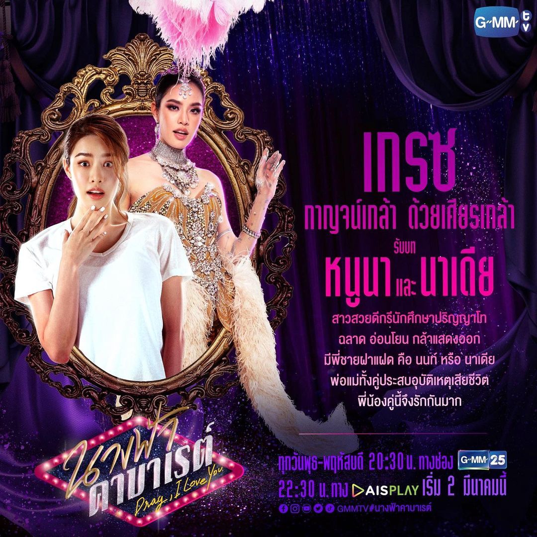 เกรซ - กาญจน์เกล้า ด้วยเศียรเกล้า