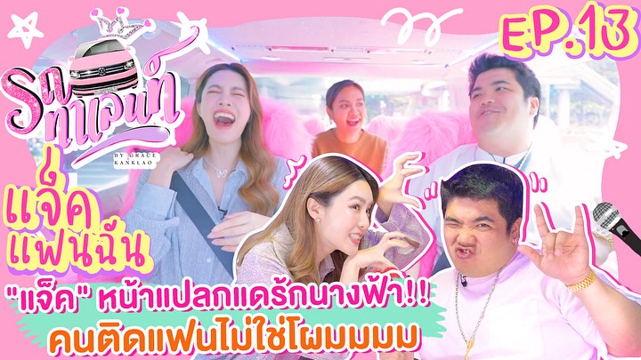 เกรซ - กาญจน์เกล้า ด้วยเศียรเกล้า