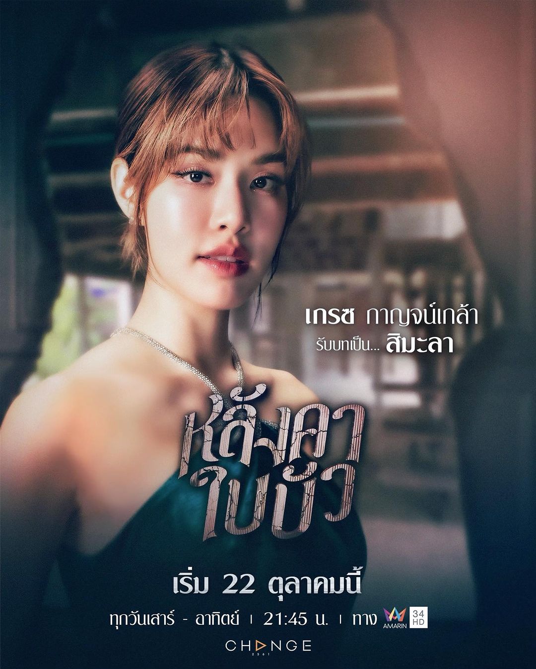 เกรซ - กาญจน์เกล้า ด้วยเศียรเกล้า