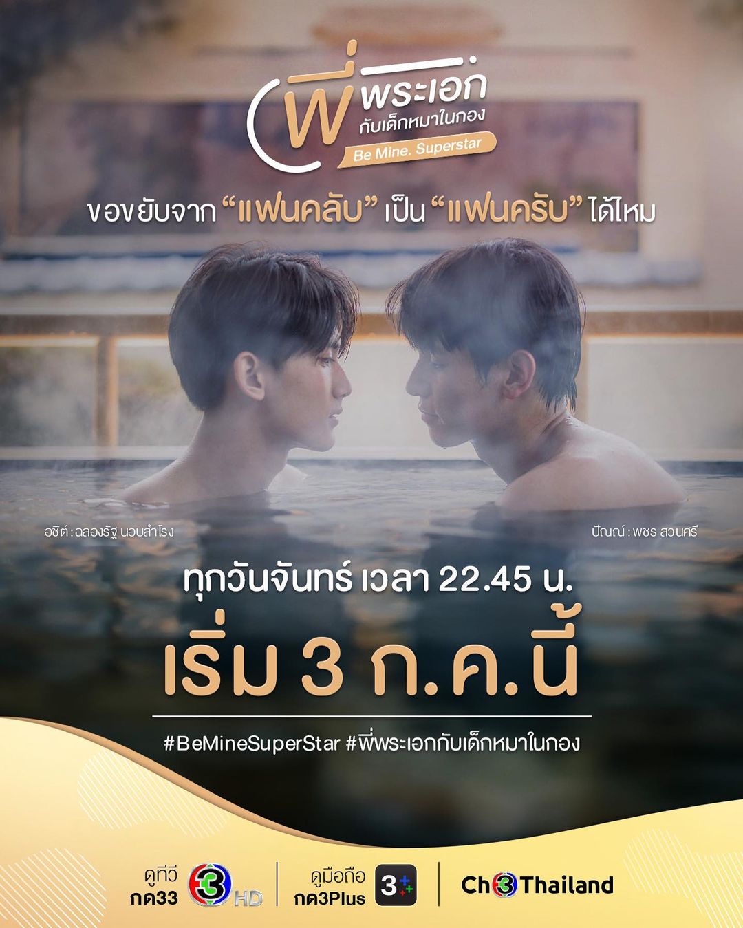 เบน - เบญจมินทร์ เบรเซียร์